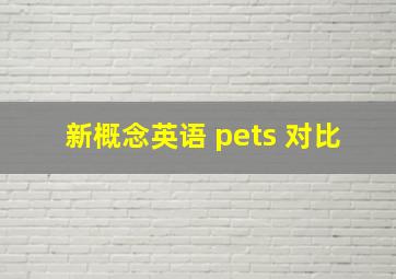 新概念英语 pets 对比